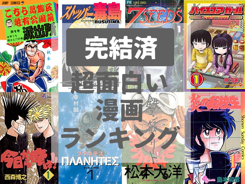 完結済 面白いおすすめ漫画ランキング114 名作漫画 まんがおじ