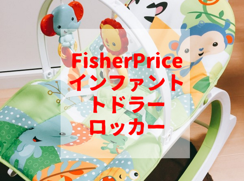 レビュー ベビー用バウンサー インファント トドラーロッカー使ってみた Fisherprice はたらくパパンツ