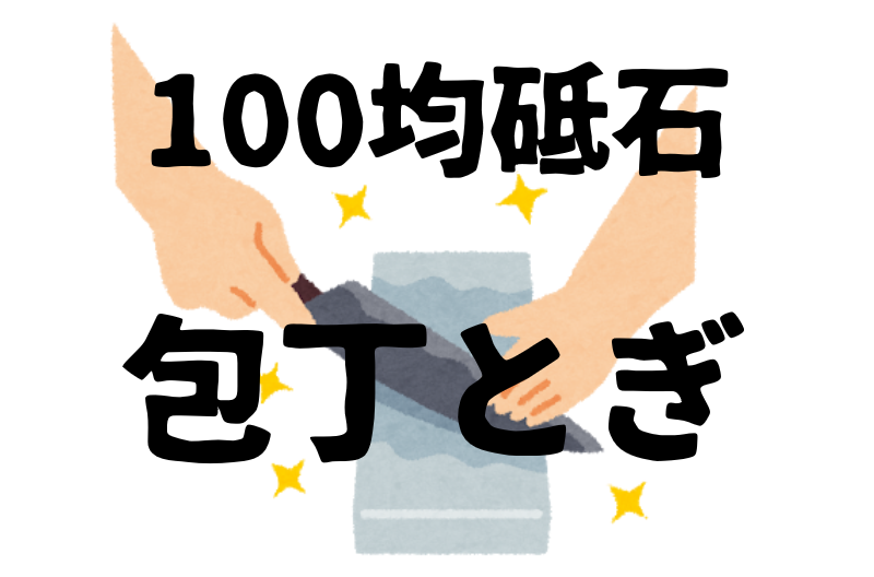 Diy 100均の砥石で包丁研いだった Seria ぱつログ Hmp2blog