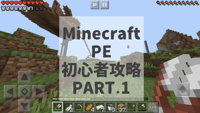 初心者 スマホアプリ版マイクラpeの進め方その1 ゲームスタート初日