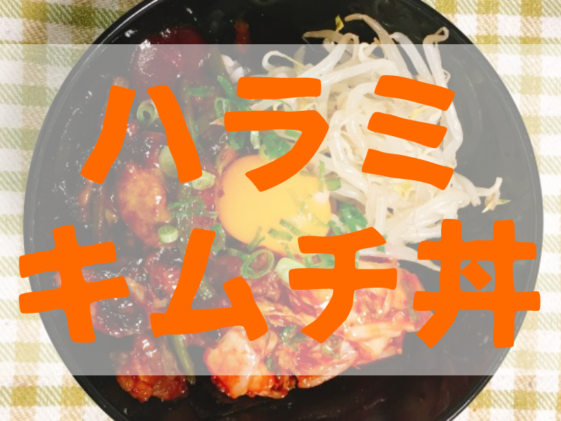 料理 ハラミキムチもやし丼は肉の質次第で化ける 男飯 ぱつログ Hmp2blog