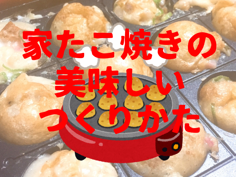 家で 美味しいたこ焼きを作りたかったら裏面の 作り方 は無視だ無視だァ 関西人 ぱつログ Hmp2blog
