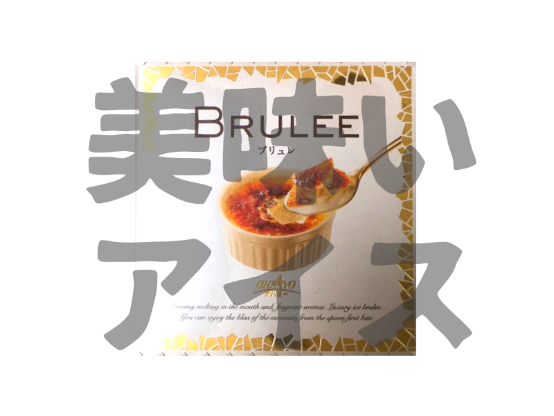レビュー アイス好きじゃないんだけどブリュレアイス死ぬほど美味いなにこれ Ohayo ぱつログ Hmp2blog