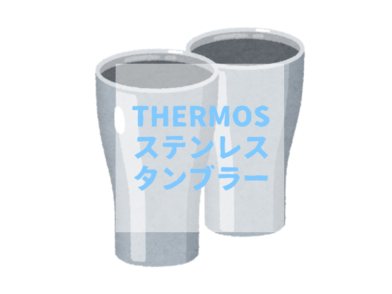 Thermos サーモス ステンレスタンブラーめっちゃいいやん もっと早く買えばよかった ハイボールにおすすめ ぱつログ Hmp2blog