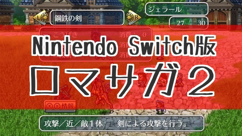 リメイク Switch買ったので スプラトゥーン2 じゃなくてロマサガ2を買いました 錯乱 思ってたのと違う ぱつログ Hmp2blog