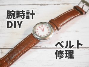 【DIY電池・ベルト交換】2万円の腕時計を500円で買って修理したよ！【MARC JACOBS】 | ぱつログ（HMP2BLOG）