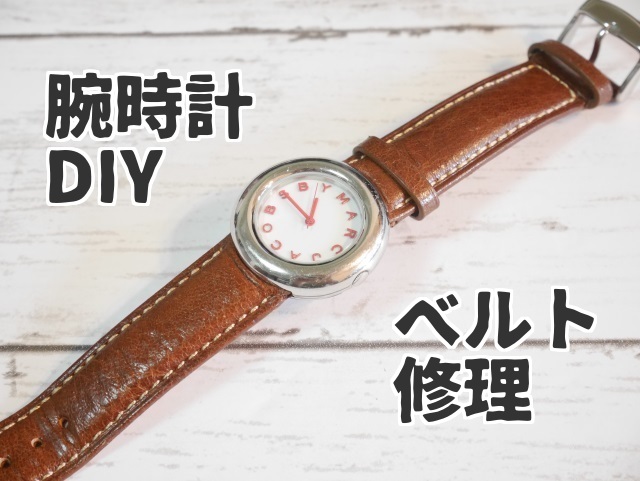 Diy電池 ベルト交換 2万円の腕時計を500円で買って修理したよ Marc Jacobs ぱつログ Hmp2blog