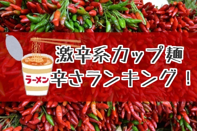カップ麺 激辛系カップラーメンの辛さランキング22 コンビニ スーパー購入で実食済 ぱつログ Hmp2blog