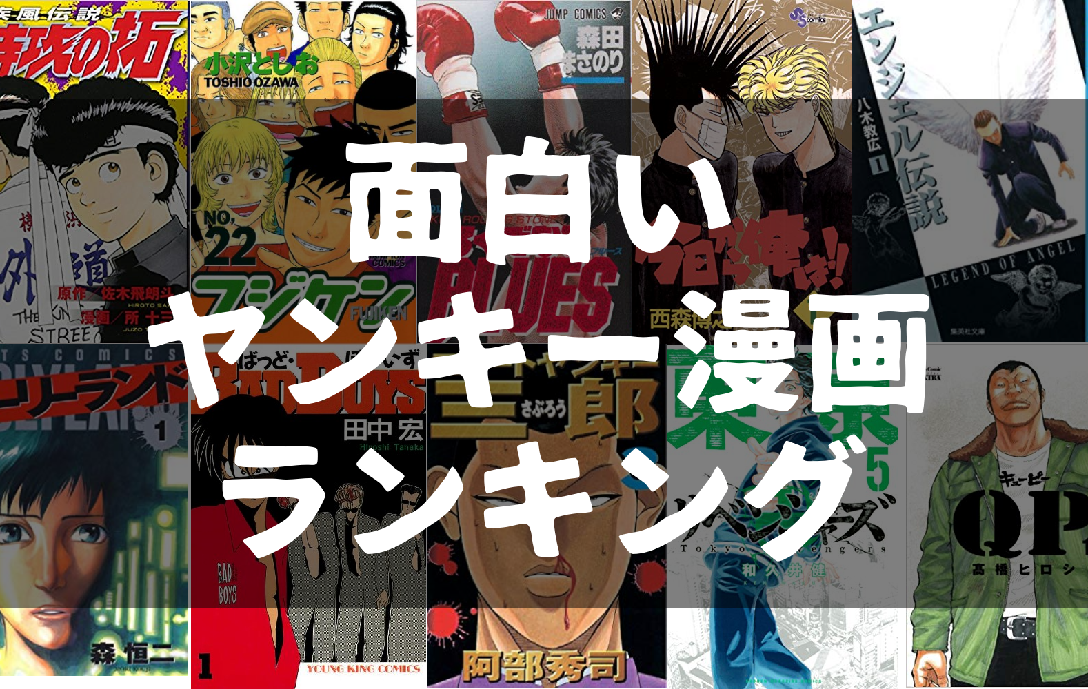 不良 最強のヤンキー漫画ランキングベスト14 広島 千葉 東京舞台で