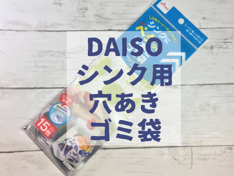 ダイソー 三角コーナーはもういらない シンク用穴開きゴミ袋がめちゃ便利 キッチングッズ ぱつログ Hmp2blog