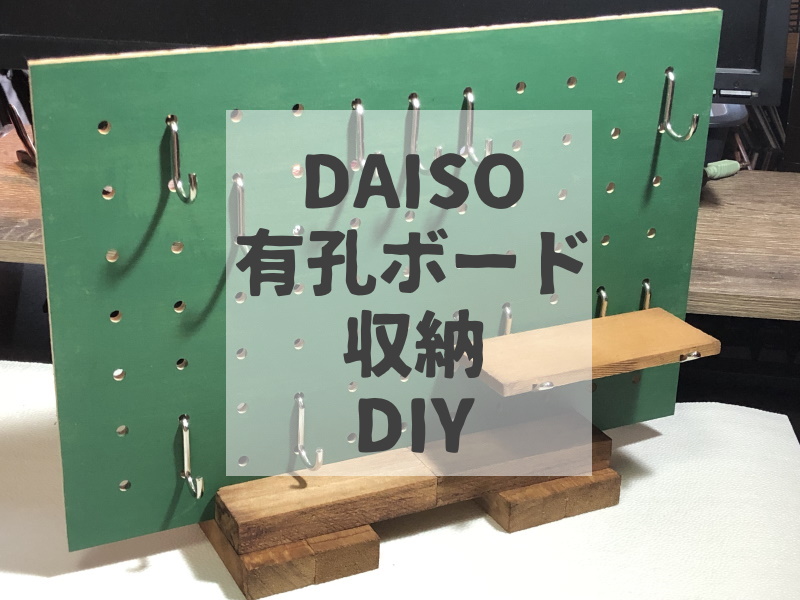 【100均DIY】PEGGYみたいな卓上有孔ボード収納を自作してみた【ダイソー】 ぱつログ（HMP2BLOG）