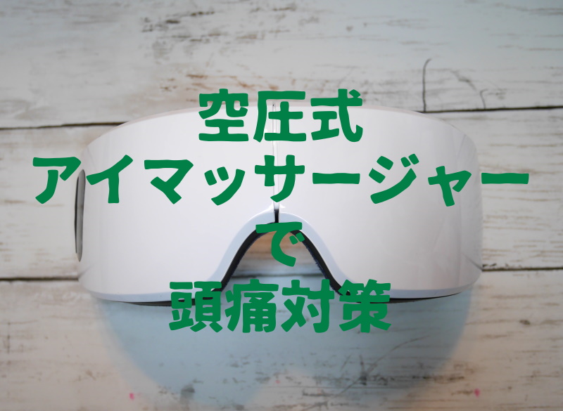 レビュー 目の疲れを取ったら頭痛が消えた 空圧式アイマッサージャーは現代人のマストアイテム 眼精疲労 ぱつログ Hmp2blog