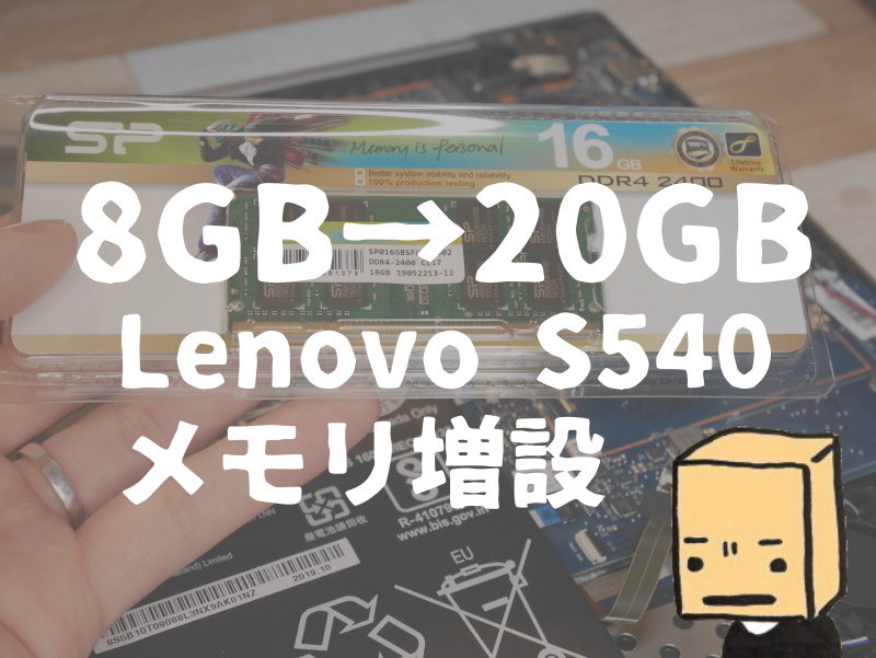 PC】Lenovo Ideapad S540のメモリ増設・交換してみたよ【8GB→20GB 