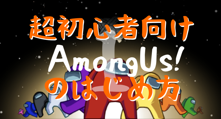 Amongus 面白すぎ オンラインでできる宇宙船人狼の始め方 その1 基本ルール 超初心者向け ぱつログ Hmp2blog