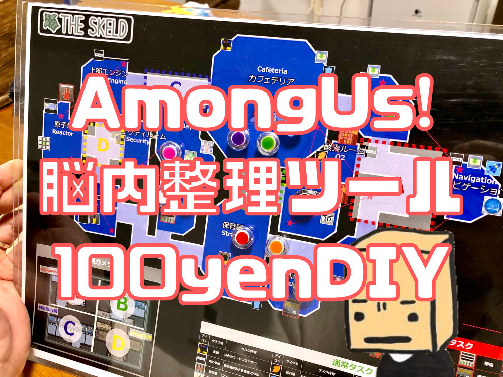 100均diy Amongus の脳内整理用チートツール 物理 を作ってみたよ あもあす ぱつログ Hmp2blog