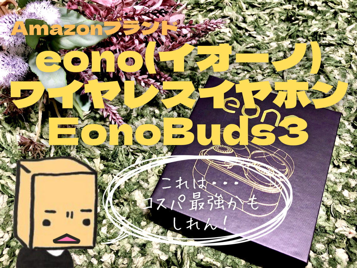 Amazonブランド Eono イオーノ ワイヤレスイヤホンeonobud3が高コスパでおすすめ Bluetooth ぱつログ Hmp2blog