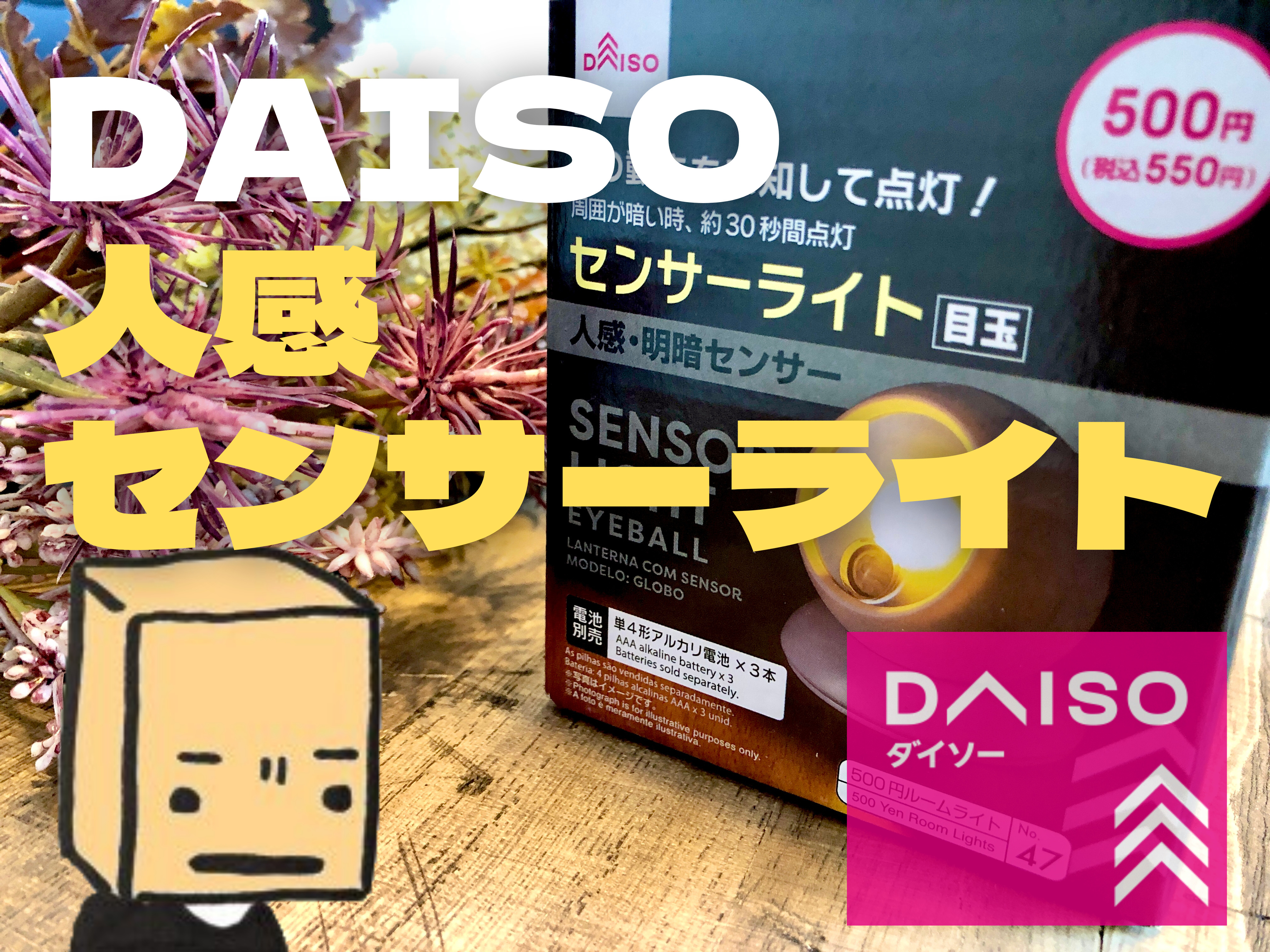 Daiso 人感センサーライトが500円で買える時代なのだ ちゃんと使える ぱつログ Hmp2blog